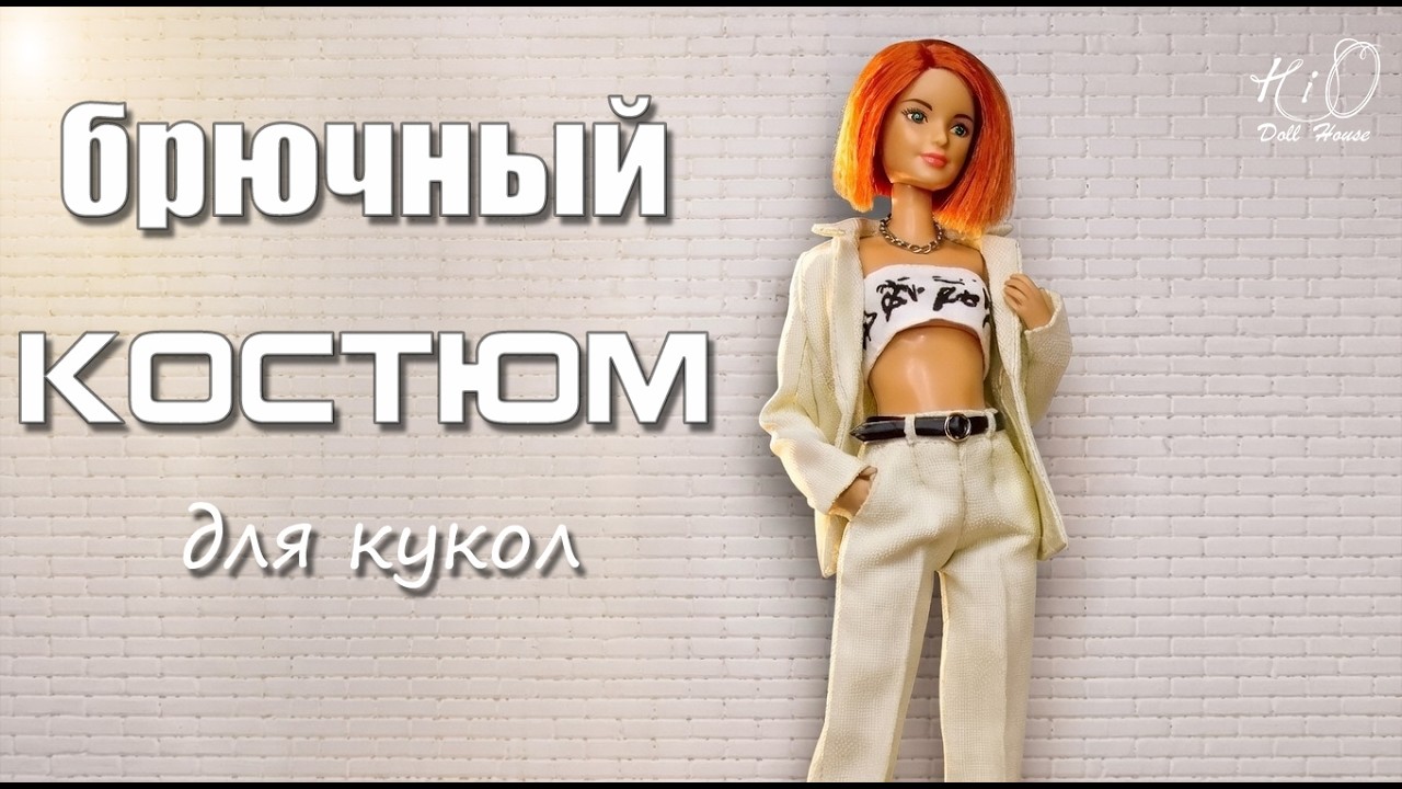 🌟Шью БРЮЧНЫЙ КОСТЮМ для куклы! ✨Как сшить миниатюрный брючный костюм для Барби!✨DIY
