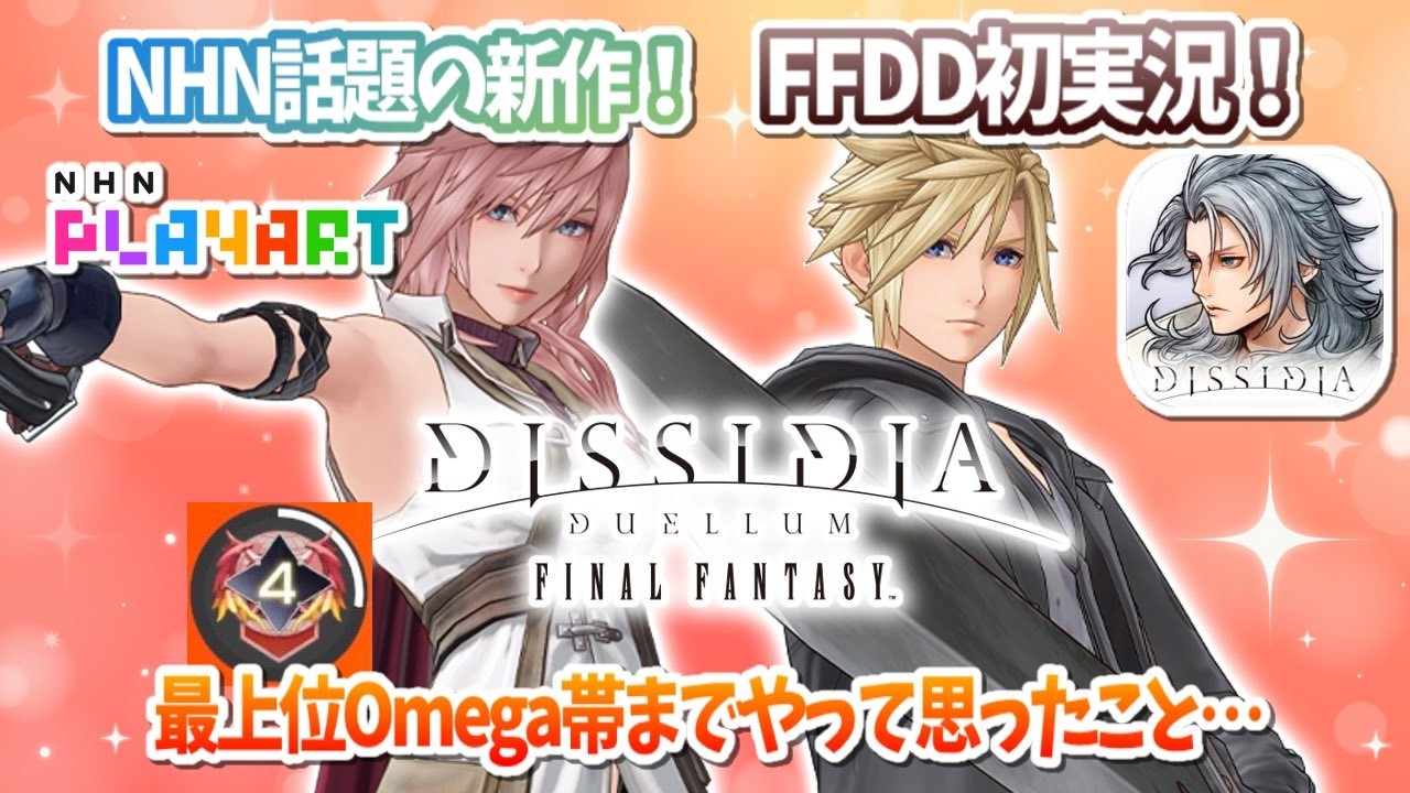 NHN 話題の新作！FFDD初実況！最上位Omega帯までやって思ったこと...【FFDD】