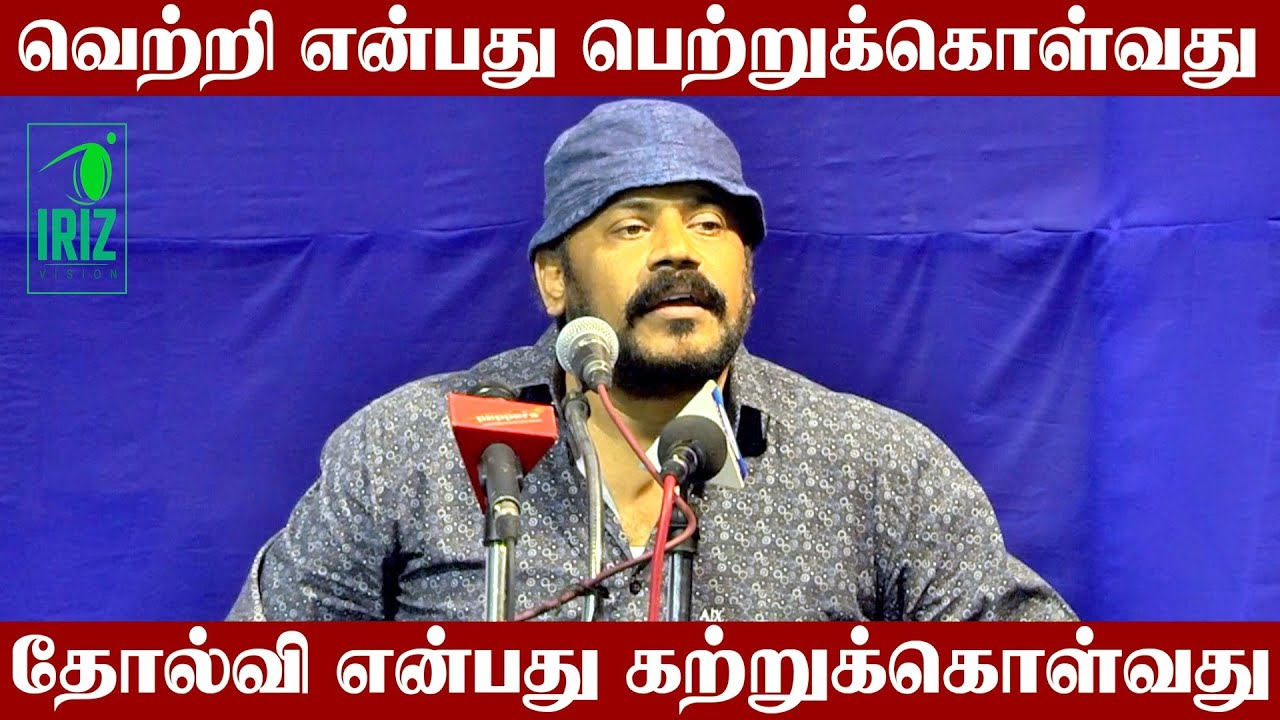 joe malloori latest speech |வெற்றி என்பது பெற்றுக்கொள்வது தோல்வி என்பது கற்றுக்கொள்வது | Iriz Vision