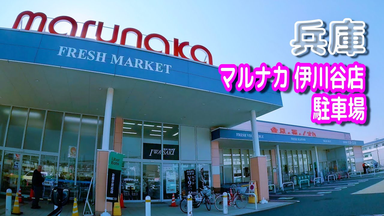 【駐車場動画】兵庫 マルナカ 伊川谷店 駐車場