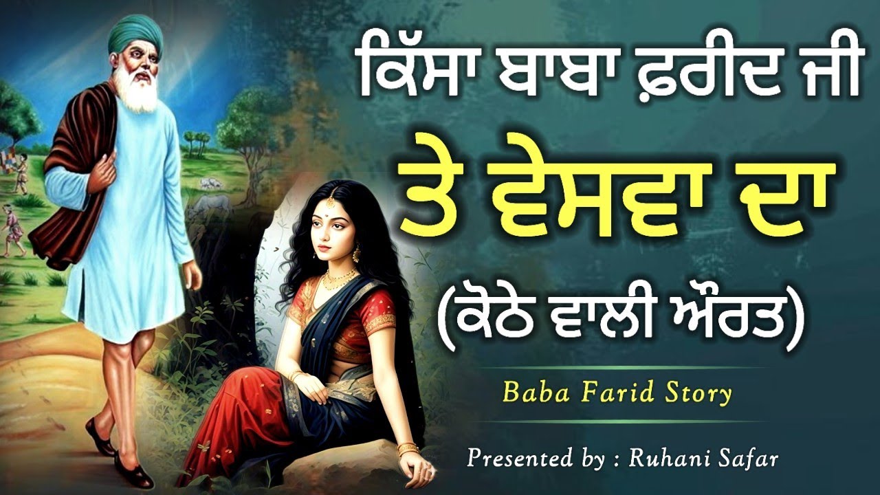 ਕਿੱਸਾ ਬਾਬਾ ਫ਼ਰੀਦ ਜੀ ਤੇ ਕੋਠੇ ਵਾਲੀ ਔਰਤ ਦਾ, Story Of Baba Farid Ji, Ruhani Safar Ep 1256
