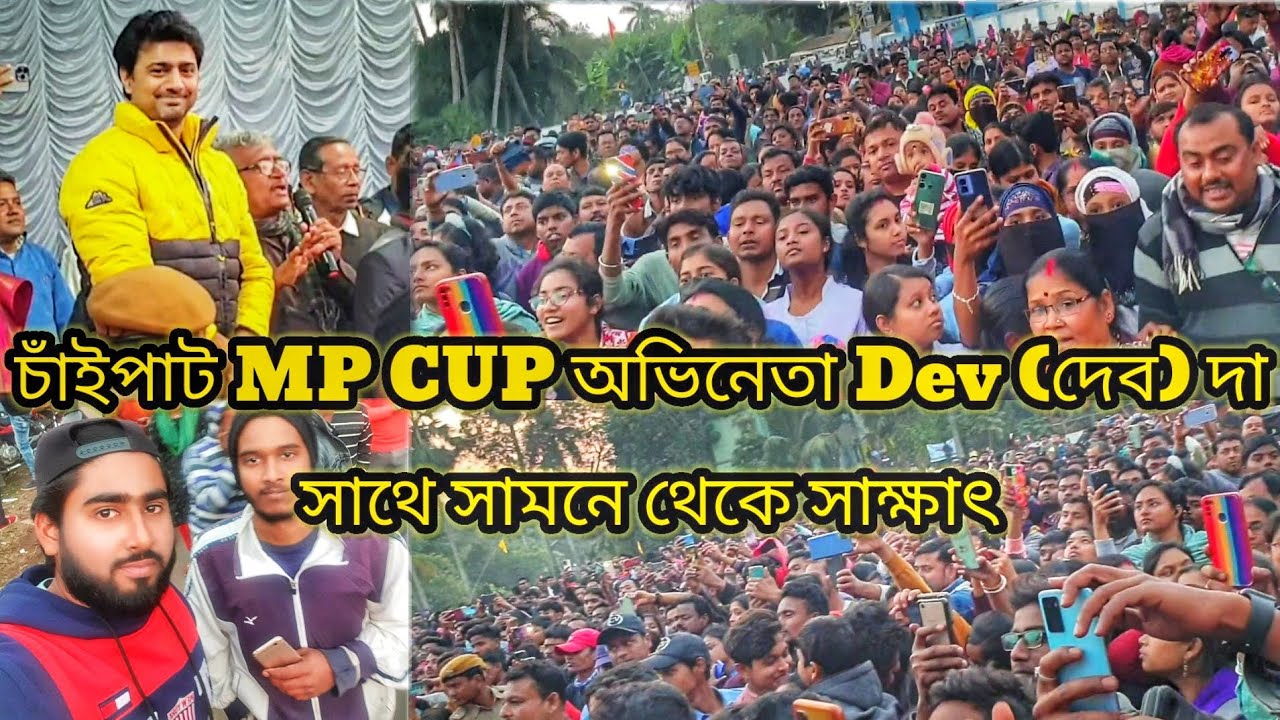 Dev MP Cup Chaipat |চাঁইপাট MP CUP অভিনেতা দেব দা সাথে সামনে থেকে সাক্ষাৎ |Vlog