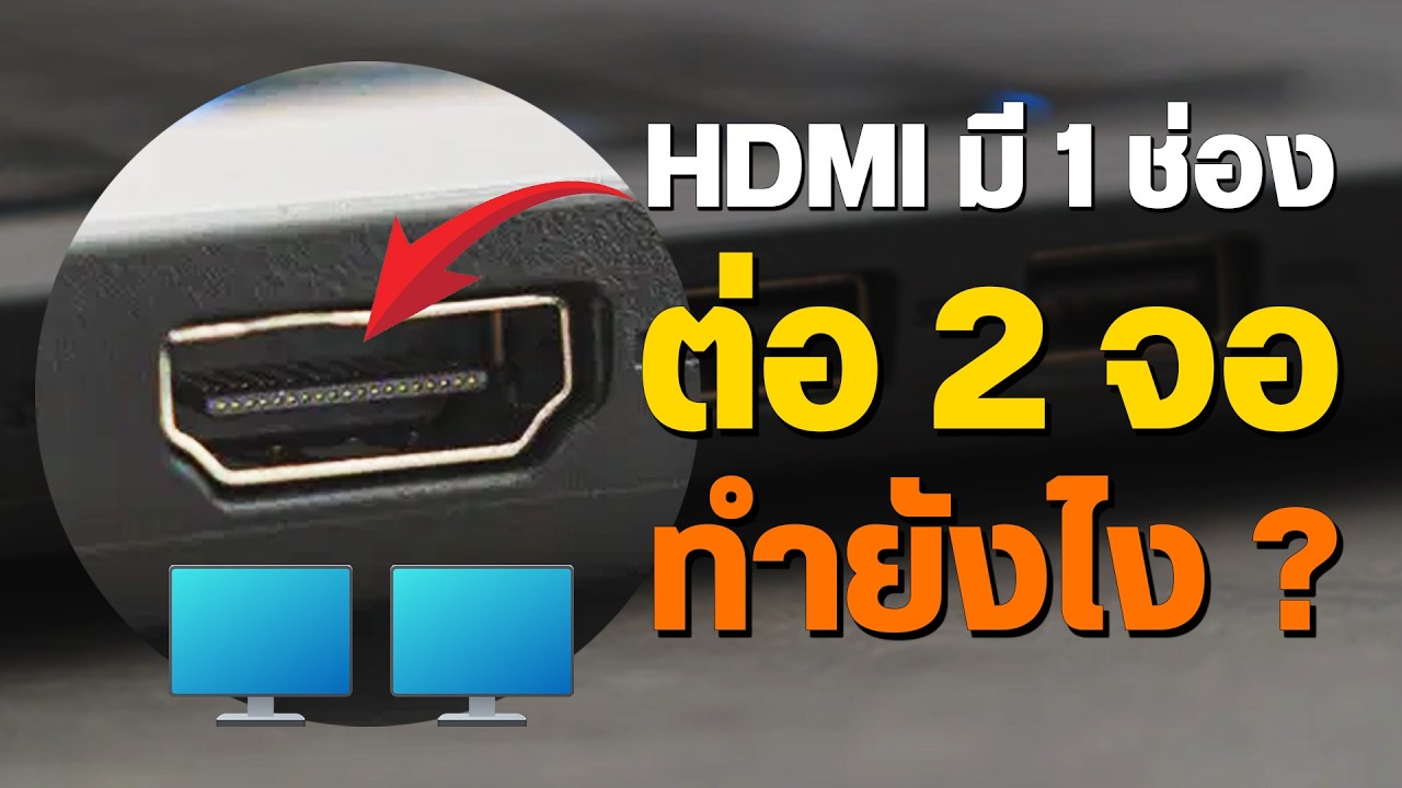 โน้ตบุ๊คมี HDMI แค่ช่องเดียว อยากต่อหลายจอต้องทำยังไง
