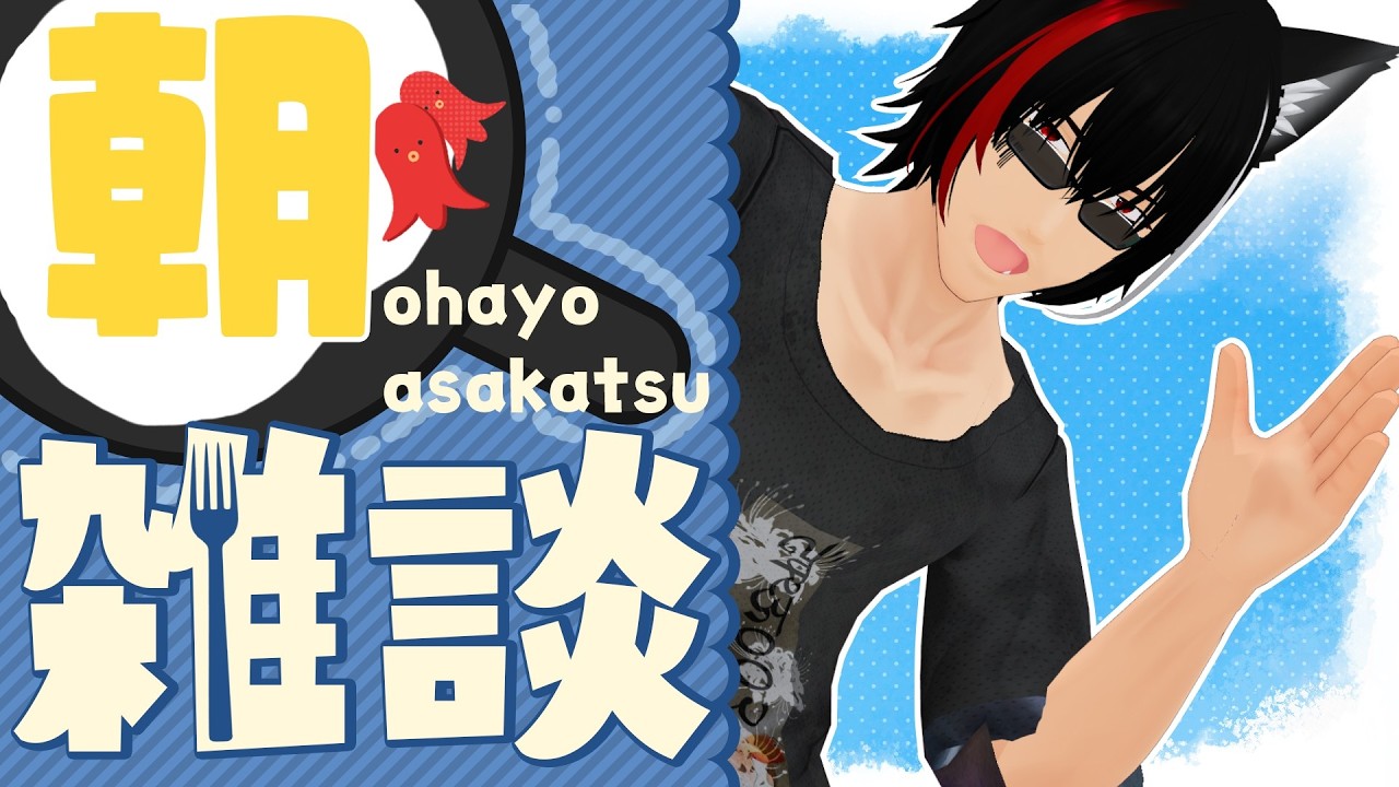 【#朝活】初めての朝活、みんなにおはようと行ってらっしゃいを言う枠【闇乃ツキシ/#個人勢VTuber】#おはようvtuber