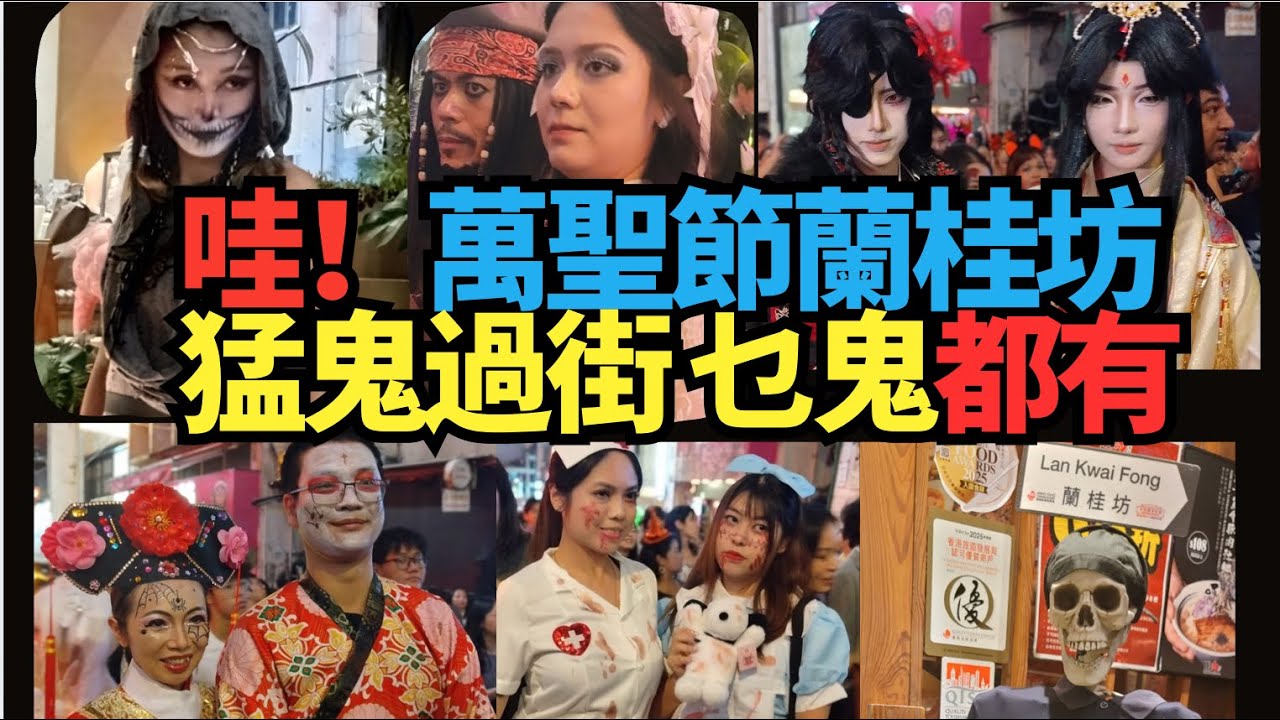咩鬼都有  萬聖節直擊！蘭桂坊越夜越精彩！猛鬼過街！東方鬼 西方鬼！傳統鬼 現代鬼 香港人扮鬼扮馬 整蠱古怪！