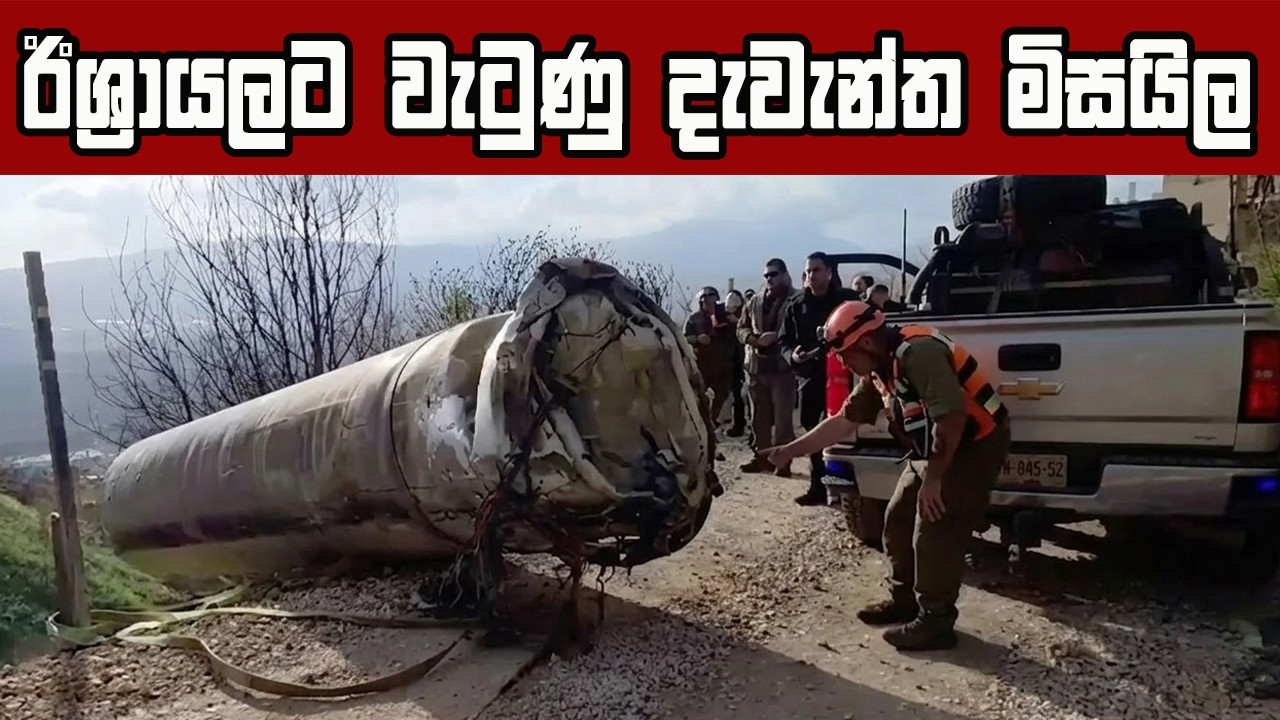 ඊශ්‍රායලයට වැටුණු විශාල ඉරාන මිසයිල