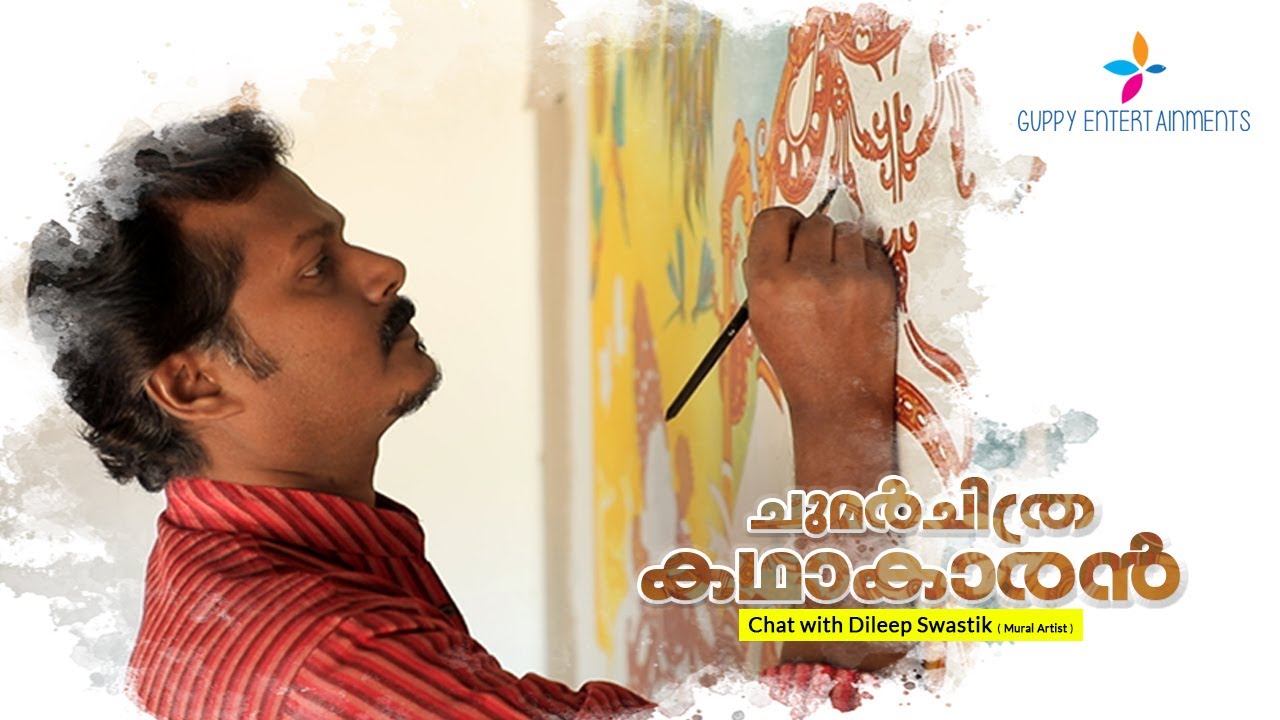 അഭിമുഖം : ചുമർചിത്ര'കഥാ'കാരൻ - ദിലീപ് സ്വസ്തിക് | Interview with Dileep Swastik | Mural Artist