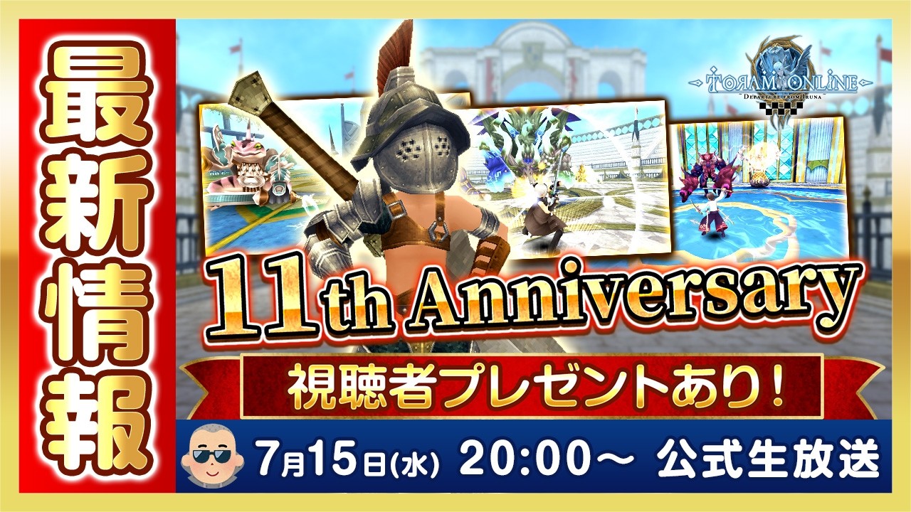 🎉11周年🎉特別生放送🎁プレゼントあり🎁トーラムオンライン公式生放送 | 最新情報＆アニバーサリーイベント！ [toram online] Official livestream #1964