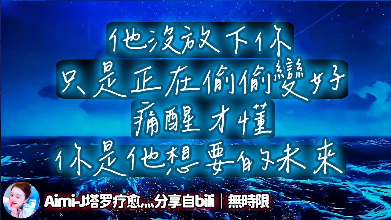 ❰ 宇宙傳訊 ❱ 有緣人的情感故事｜痛定思痛，認真連接過自己內心之後，才發現願望清單中，你是我想要的未來｜#塔罗测试 #情感 #感情 #星座 #爱情（無時限）