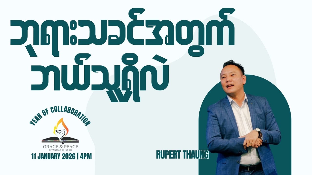 “ဘုရားသခင်အတွက် ဘယ်သူရှိလဲ “