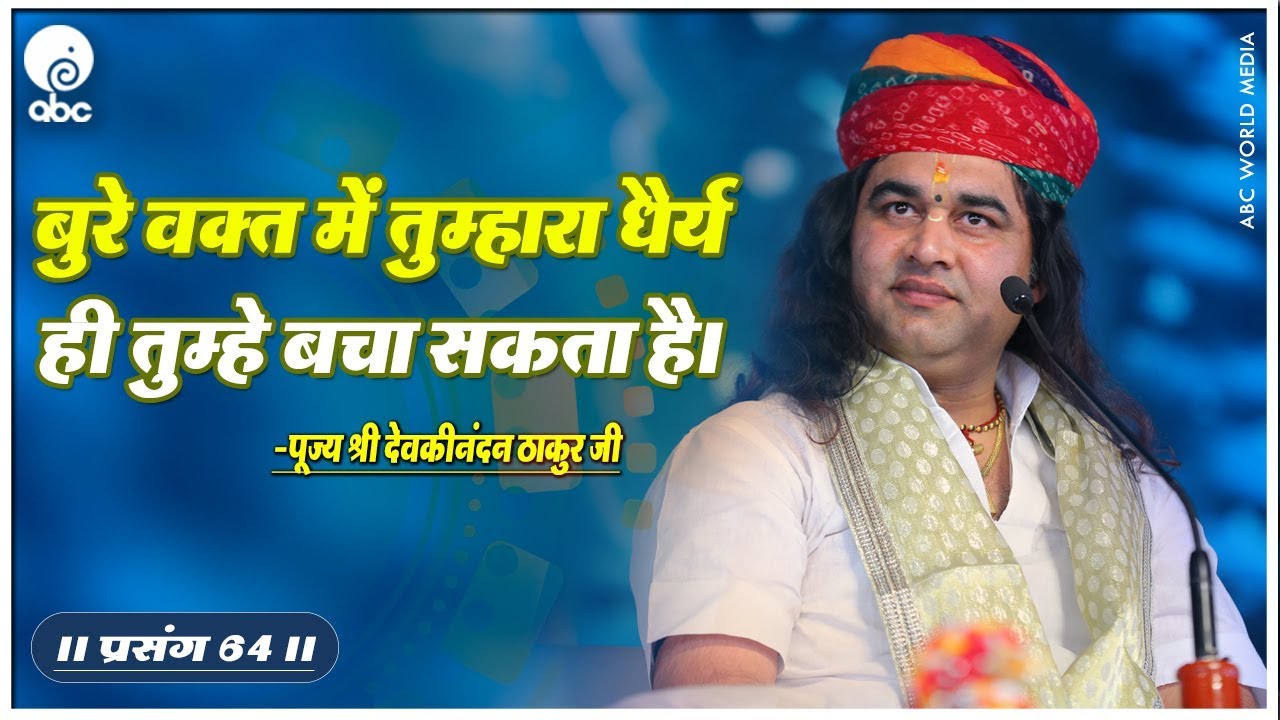 बुरे वक्त में तुम्हारा धैर्य ही तुम्हे बचा सकता है। Prasang 64 || Thakur Ji Maharaj