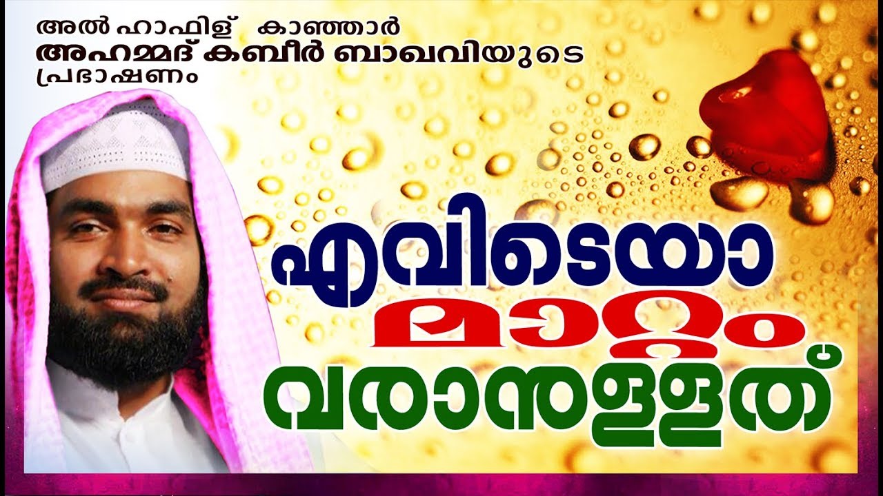 ആരും കാതോർത്തുപോകുന്ന കബീർ ബാഖവിയുടെ ചൂടൻ വിഷയം | ISLAMIC SPEECH MALAYALAM | RAMALAN | KABEER BAQAVI