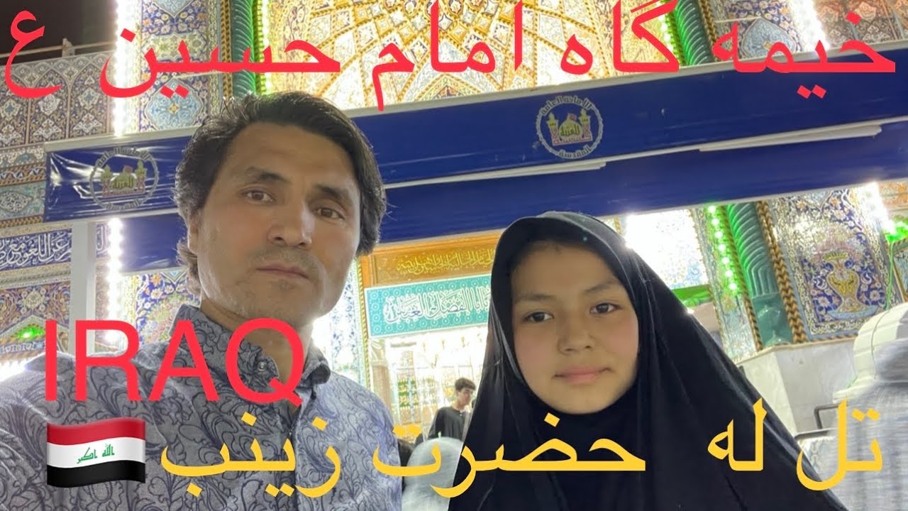 خیمه گاه امام حسین ع/تل له زینبیه/عراق🇪🇬IRAQ/KARBALA/المخیم و تل زینبیه ع