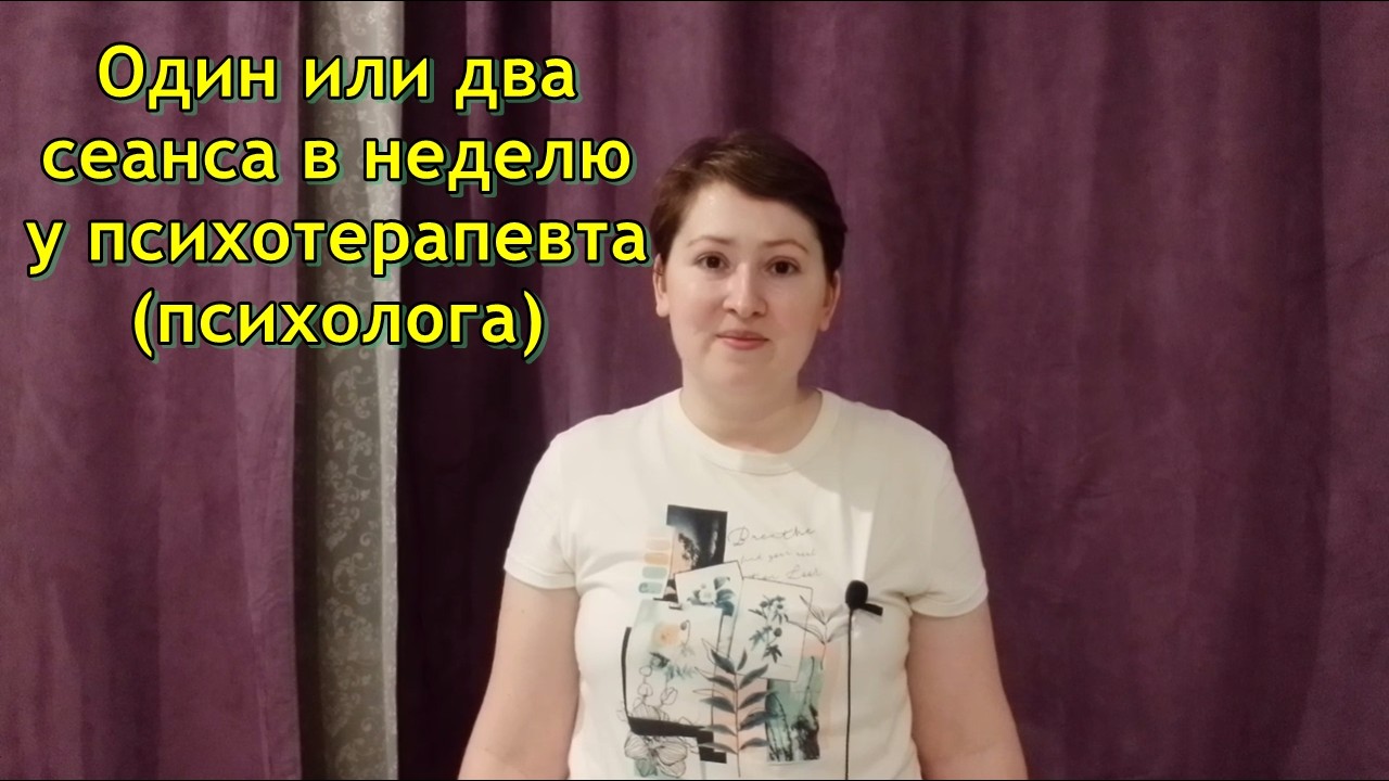Один или два сеанса в неделю. Психотерапия