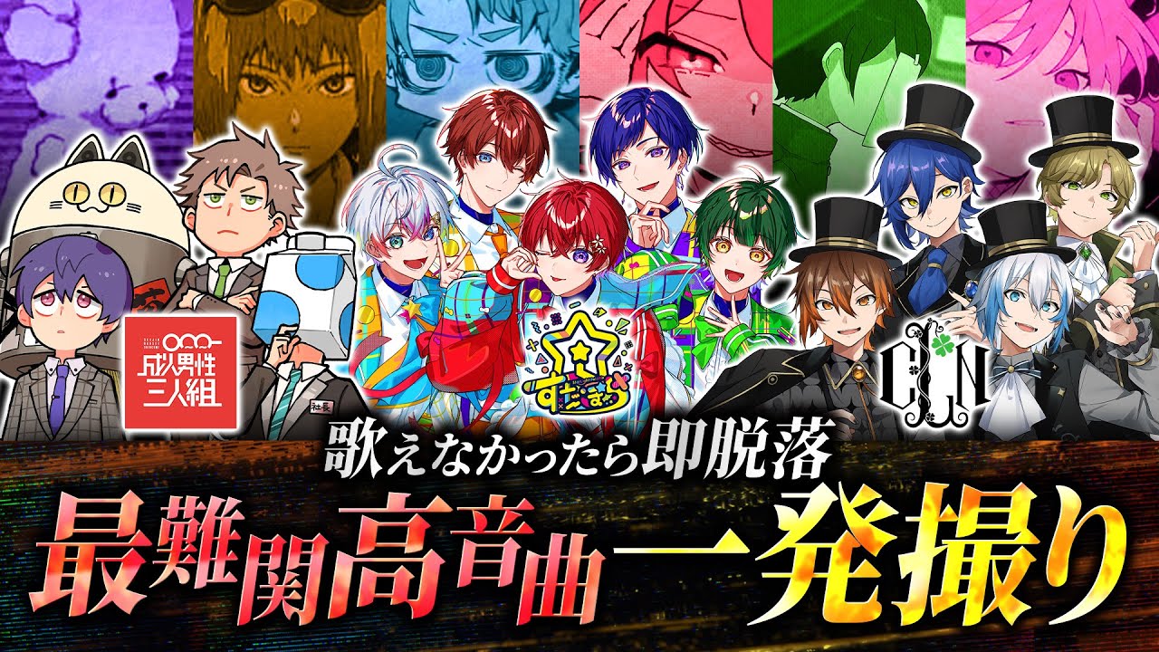 【すたぽら×成人男性三人組×クレノア】高音系歌い手13人が最難関高音曲で一発録りバトル！人間卒業している人々がたくさん現れました……