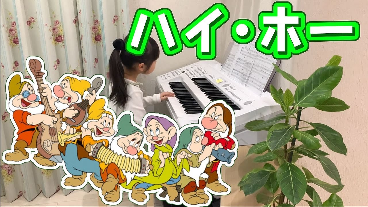 ハイ・ホー [ エレクトーン 9級 ] 小学2年生 Heigh-Ho Electone ( 2020.12.27 )