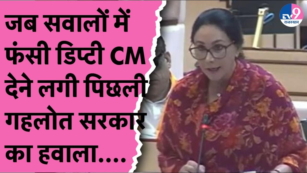 Vidhansabha में सवालों में फंसी डिप्टी CM Diya Kumari जब देने लगी गहलोत सरकार का हवाला....