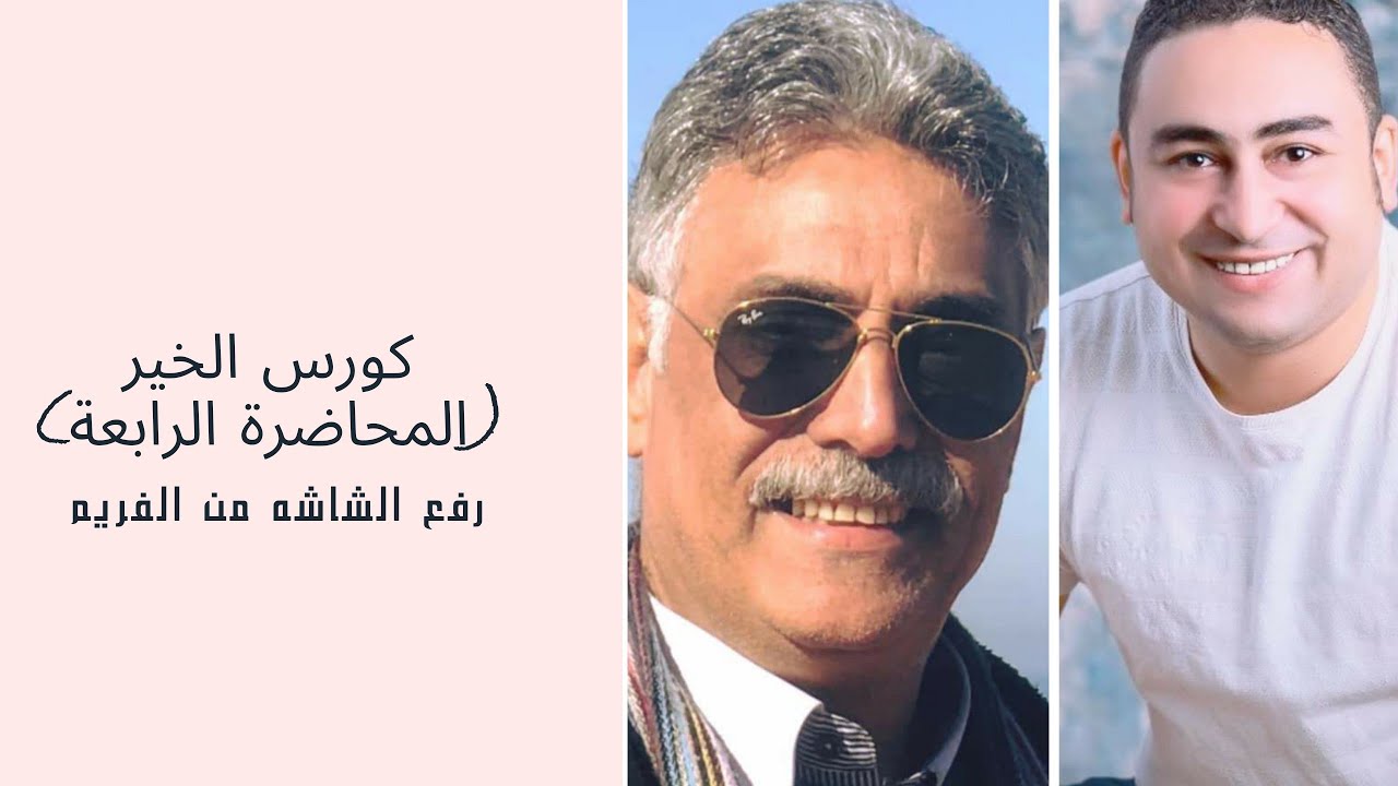 المحاضرة الرابعة .. رفع الشاشه من الفريم