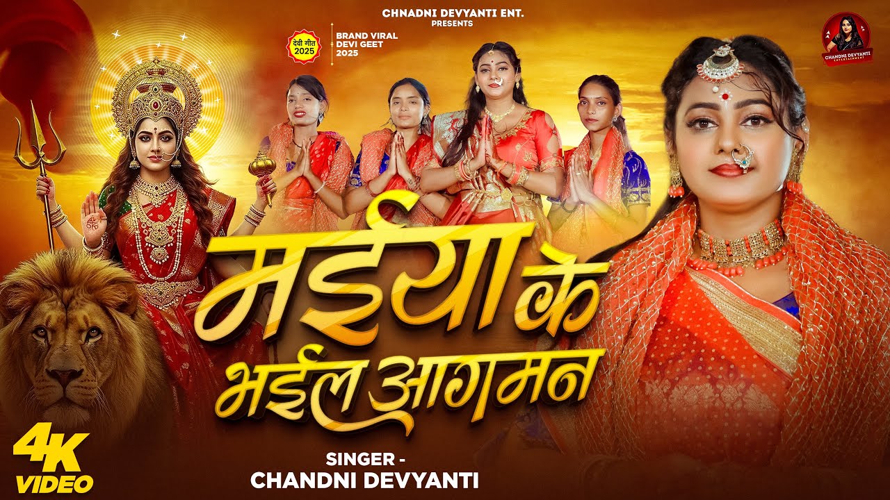 VIDEO - माँ दुर्गा का स्वागत में सुने ये गीत | Maiya Ke Bhail Aagman | Chandni Devyanti | Devigeet