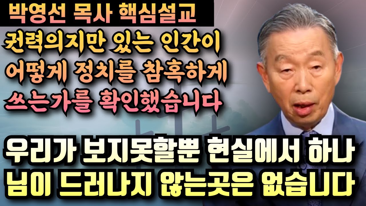 인간에게 필요한 것은 자유가 아니라 진리입니다 | 박영선 목사 핵심설교