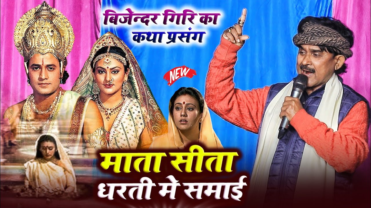 #Bijender Giri - माता सीता धरती में समाई कथा प्रसंग | Bijender Giri Ram Vivah | Sita Dharti Samadhi 
