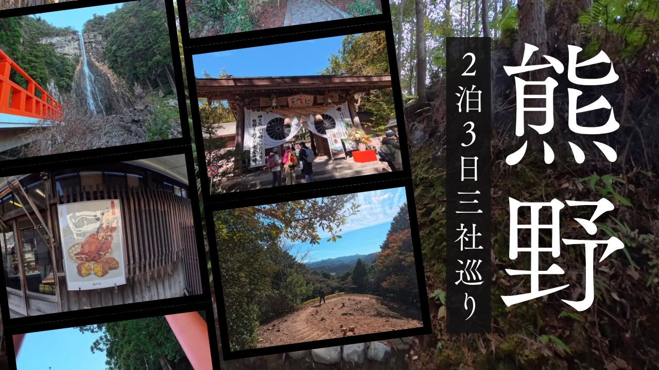 【4K】名古屋から特急南紀で行く熊野古道！中辺路ウォーキングと那智の滝を満喫