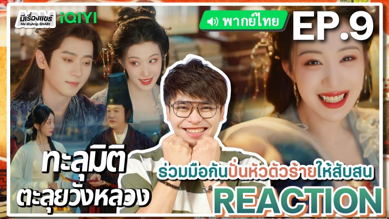 【REACTION】[EP.9] ทะลุมิติตะลุยวังหลวง (พากย์ไทย) How Dare You [成何体统] | iQIYIxมีเรื่องแชร์