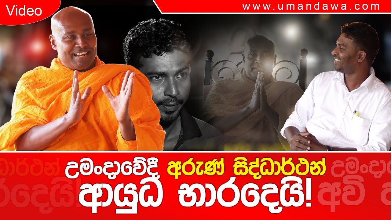 උමංදාවේදී  අරුණ් සිද්ධාර්ථන් ආයුධ භාරදෙයි ! #umandawa  #siri_samanthabhadra_arahath_maha_thero