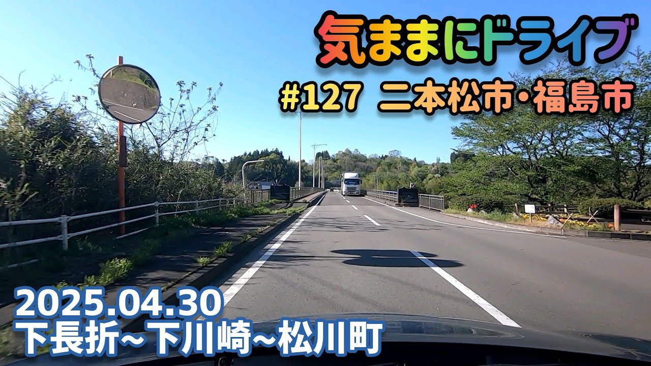 気ままにドライブ #127  二本松市・福島市  福島県二本松市下長折～福島市松川町【車載動画/2025.04.30】