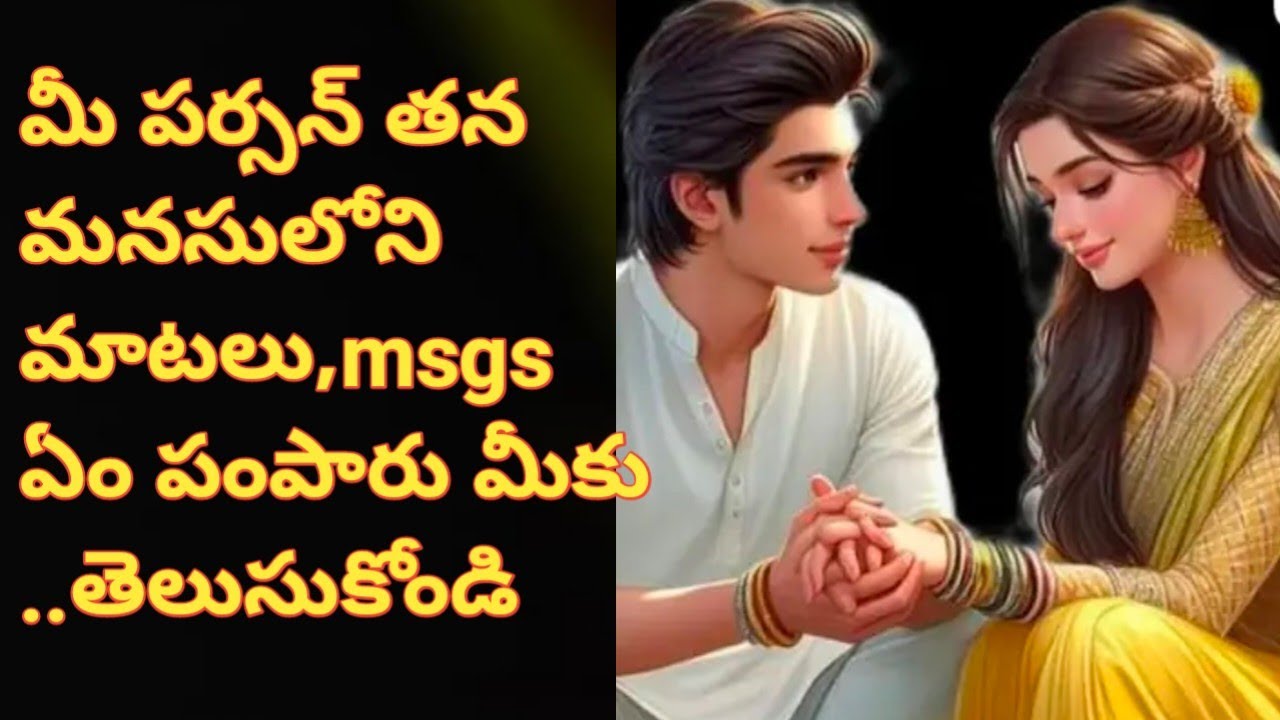 💯❤మీ పర్సన్ మీకు తన మనసులోని  మాటలు,msgs yem పంపారు తెలుసుకోండి...