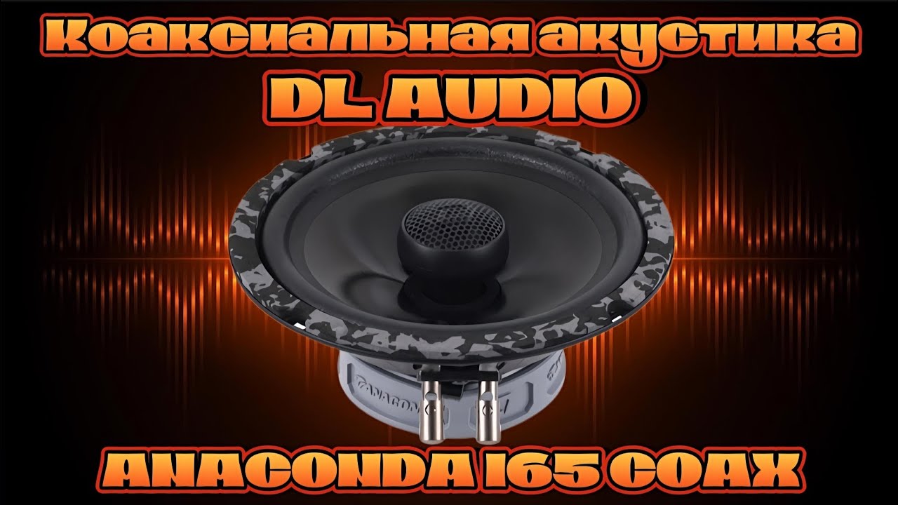 Коаксиальная акустика DL AUDIO ANACONDA 165 COAX#dlaudio 