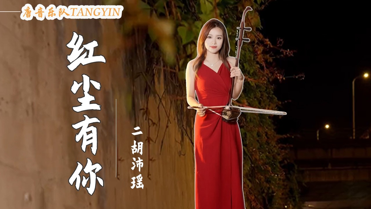 二胡Erhu【紅塵有你】王傑 Cover by Erhu🍑沛瑤 | 走過人間千百回天涯 又回到深情的原點 | Erhu Live Tangyin Chinese Music 唐音樂隊tangyin