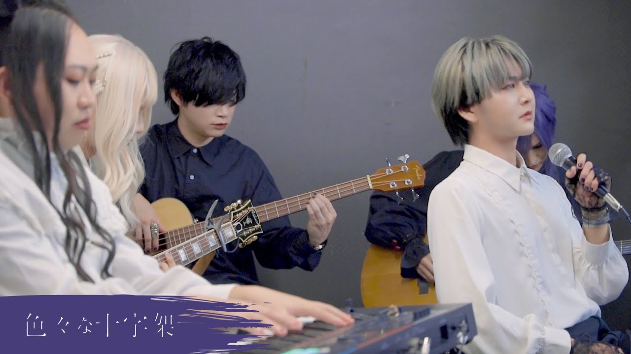 [LIVE] 色々な十字架『花言葉がうまれる会 Acoustic.ver』｜自主盤倶楽部インストアイベント 20230812