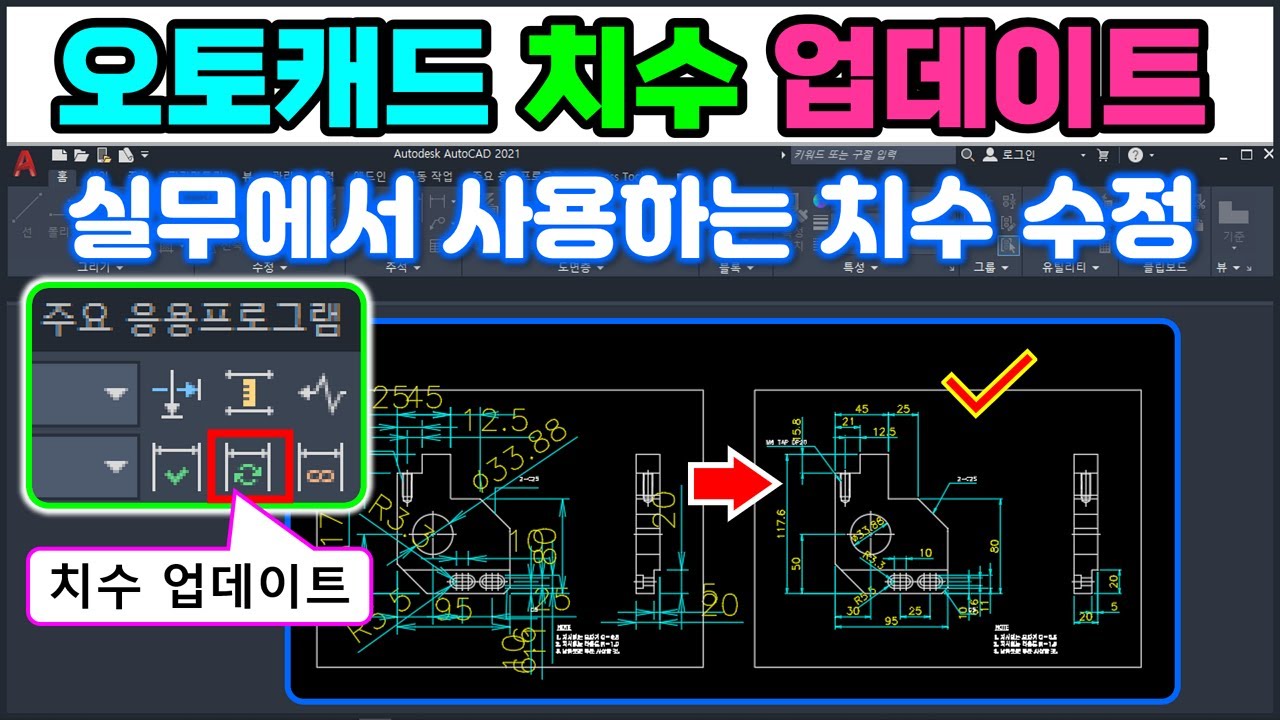 오토캐드 치수 업데이트 _ ﻿치수가 이상한 도면은 이렇게 고치세요! [AutoCAD]