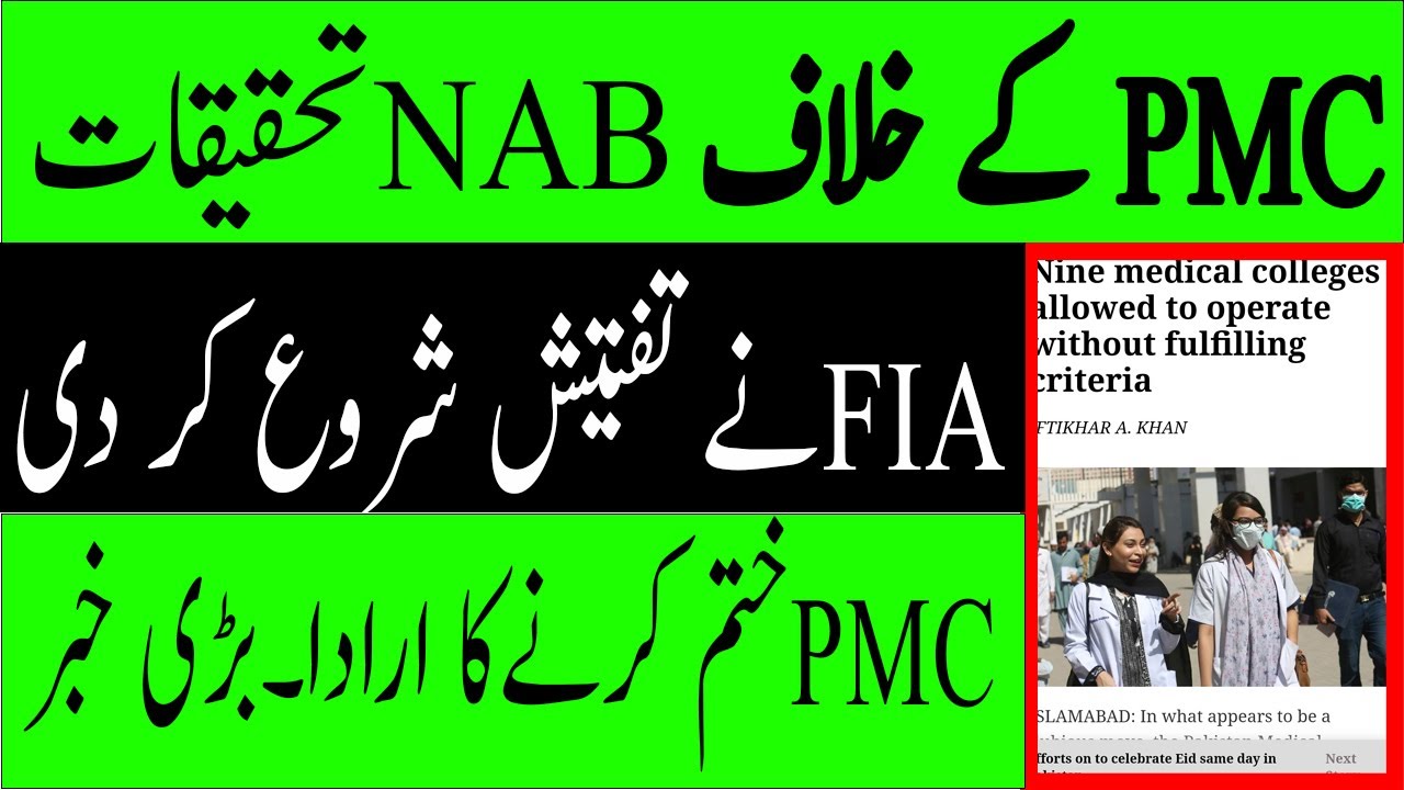 NAB Investigation against PMC | MDCAT 2021 latest News | Latest News about mdcat 2021 | PMC NEWS
