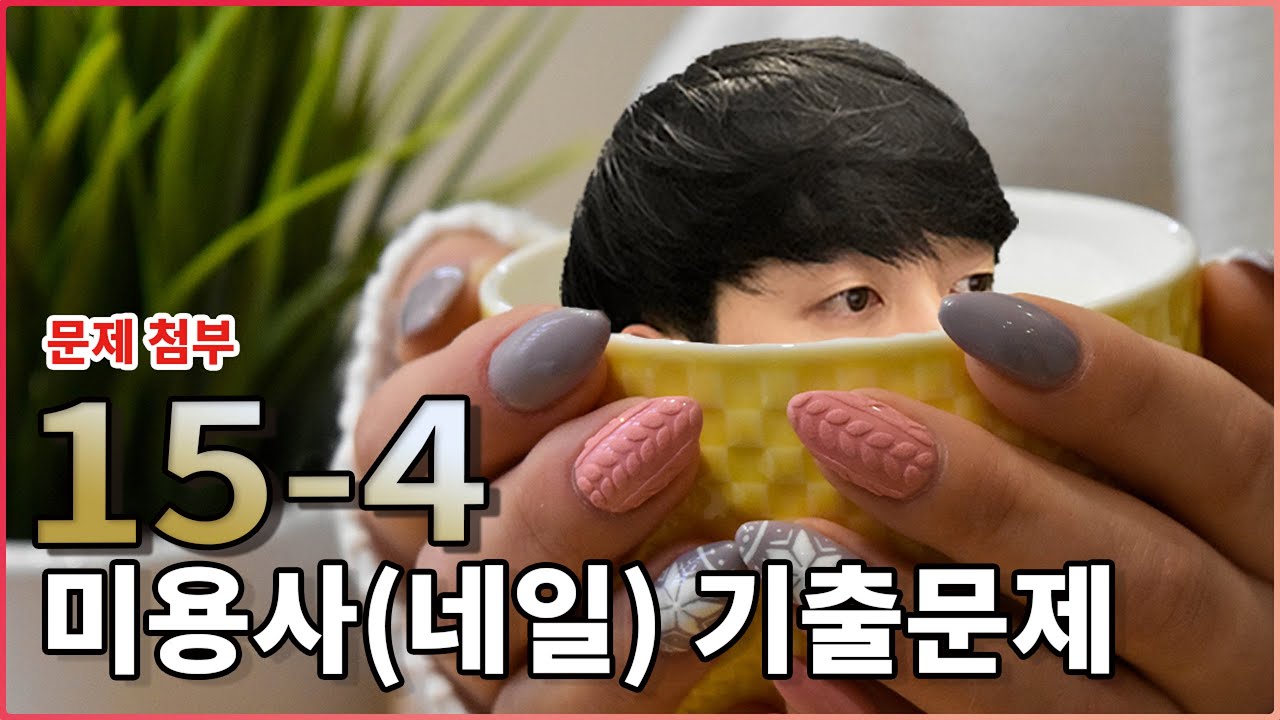 15-4 미용사(네일) 필기 기출문제 20분 풀이 [권쌤tv]