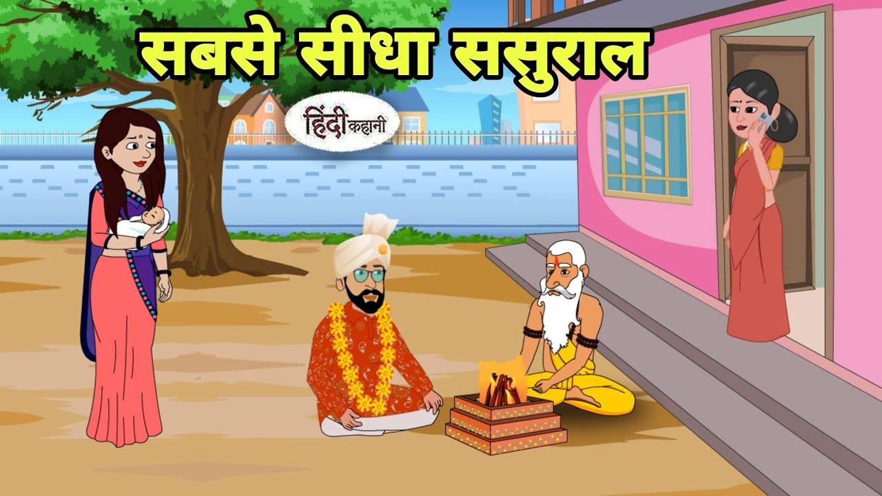 सबसे सीधा ससुराल  best story Story in hindi | Bedtime story | Hindi Story | New story | New story