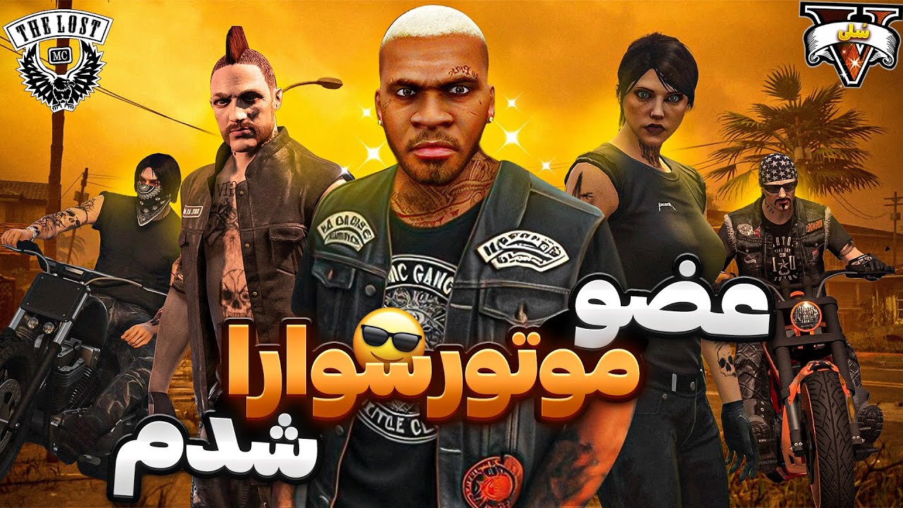 عضو وحشی ترین گنگ جی تی ای وی شدم 😱🏍 گنگ موتور سوارها