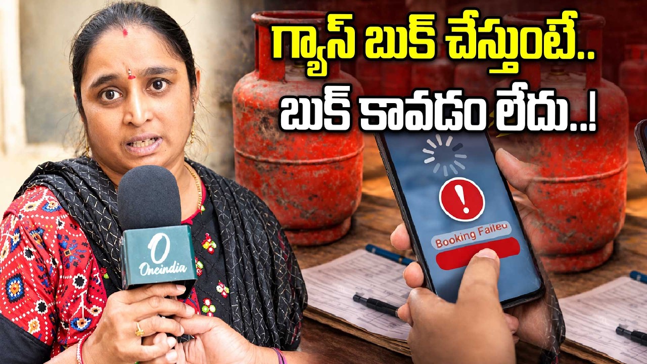 LPG Cylinder: గ్యాస్ బుక్ కావడం లేదని మహిళల ఆవేదన..! | Oneindia Telugu