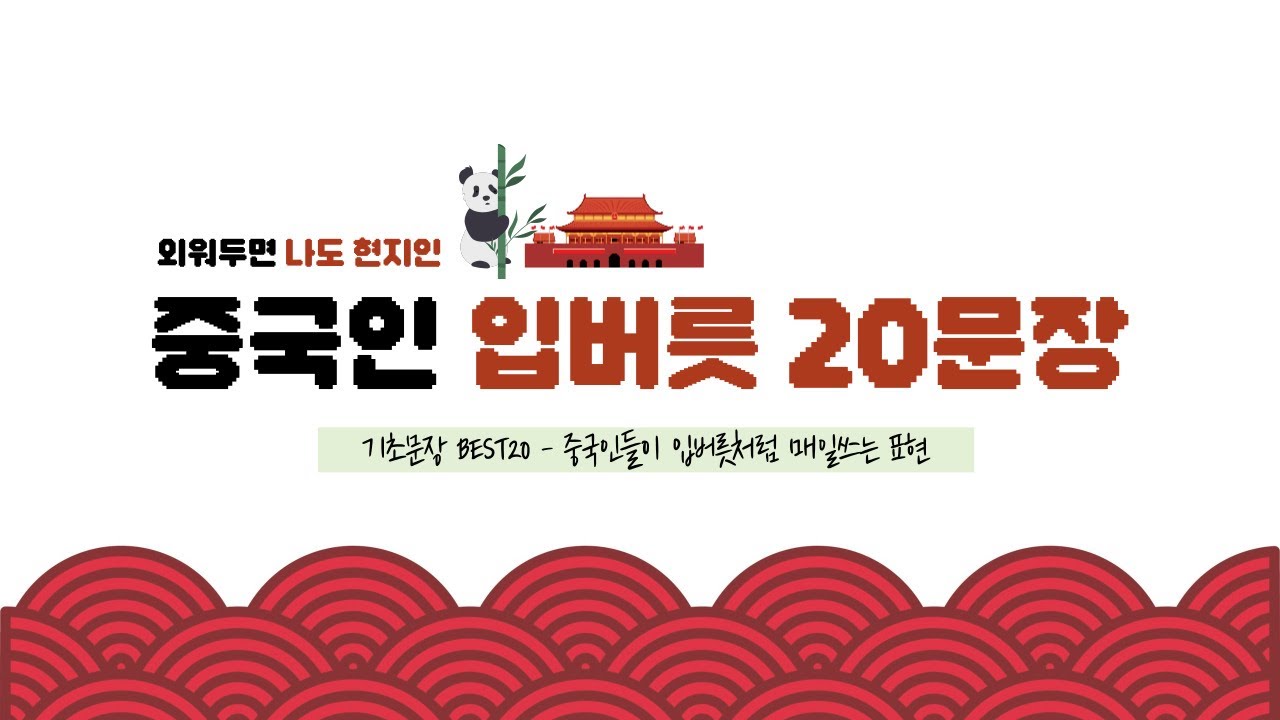 119탄 | 중국어 기초문장 | 중국인들이 매일쓰는 중국어표현 | 중국어 필수 20문장 | 20분 반복재생 #차이랑 #기초중국어 #중국인 #중국인습관 #중국어섀도잉 #중국인말투