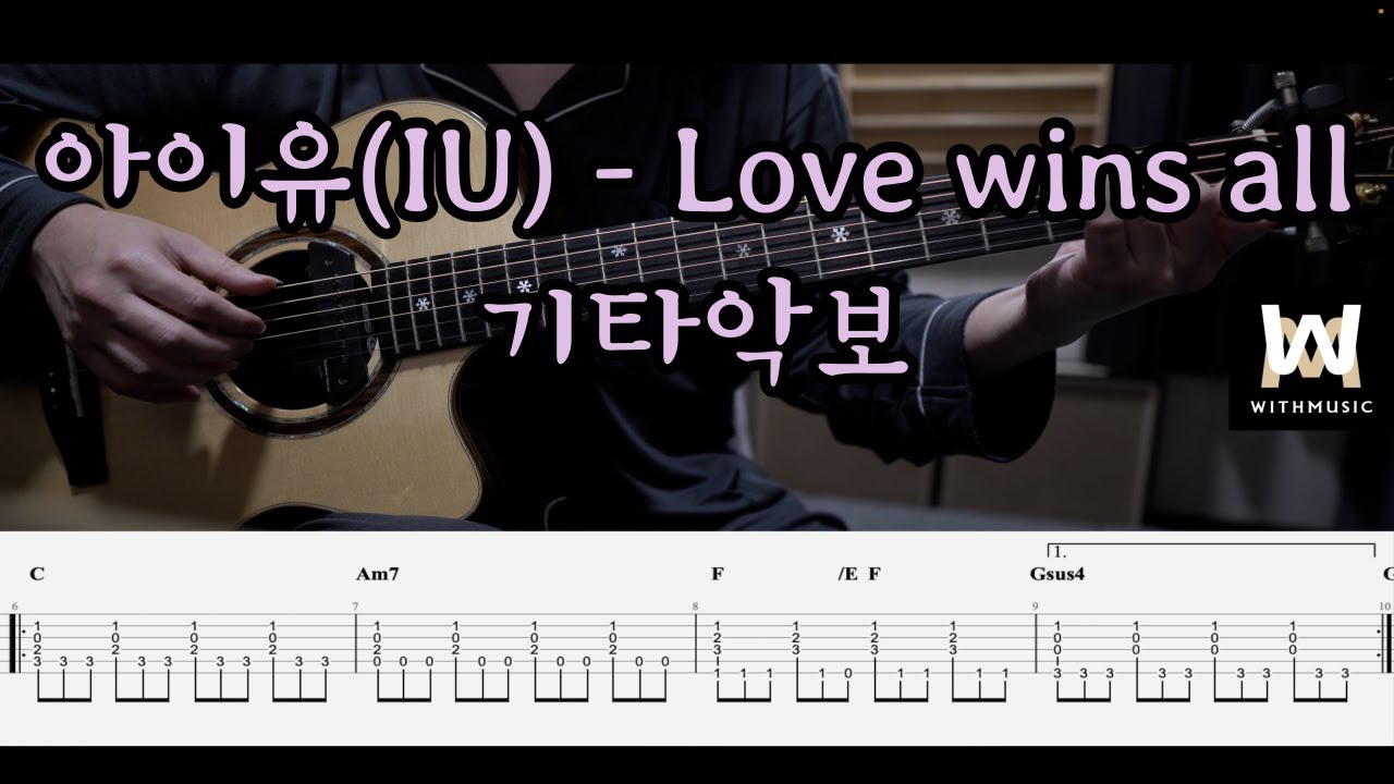 151.아이유(IU) - Love wins all (Guitar Tab)