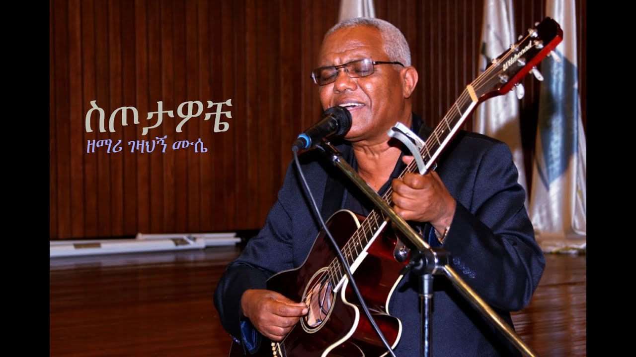 Ethiopian protestant mezemur (ስጦታዎቼ)ዘማሪ ገዛኸኝ ሙሴ