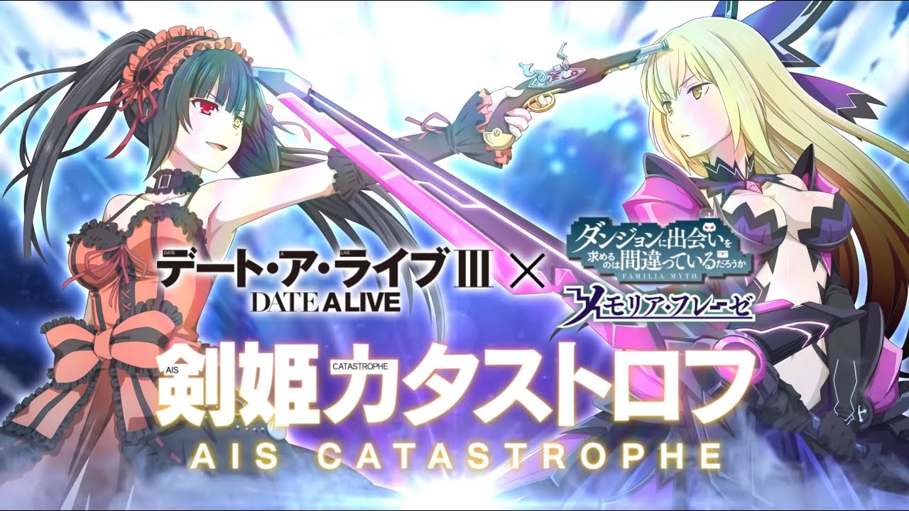 ダンメモ×デアラ コラボ 大冒険譚「剣姫カタストロフ 前編」 Date A Live Collaboration First Part Story Only