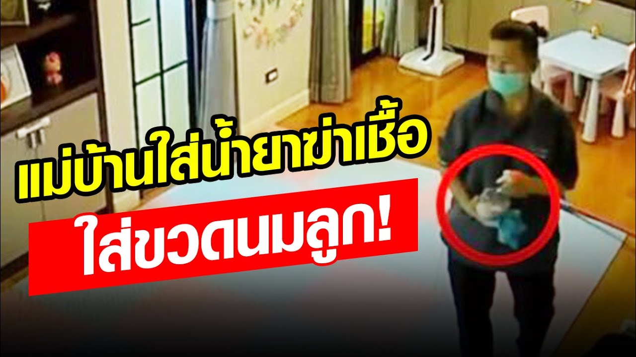 แม่บ้านมหาภัย แอบผสมน้ำยาฆ่าเชื้อในขวดนมลูก เชื่อหวังลักทรัพย์  : Khaosod - ข่าวสด