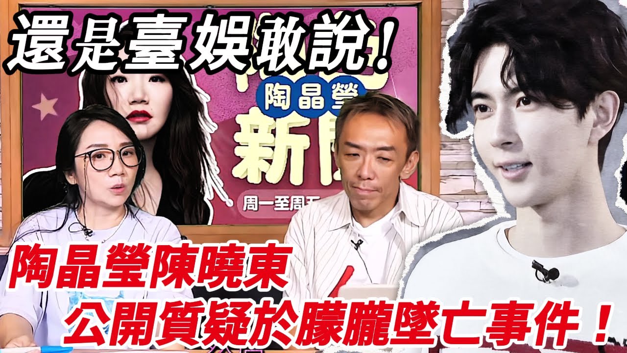還是臺娛藝人敢說！陶晶瑩陳曉東公開質疑於朦朧之死！#追光吧哥哥 #于朦胧 #陶晶瑩 #陶色新聞 #桃色蛋白質 #陈晓东 #金星秀 #刘敏涛 #汪东城 #辰亦儒 #刘维 #符龙飞 #檀健次