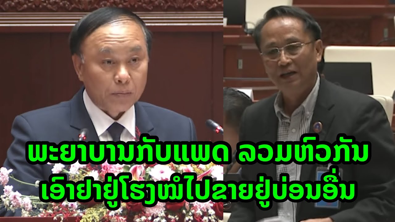 ພະຍາບານກັບແພດ ລວມຫົວກັນ ເອົາຢາຢູ່ໂຮງໝໍໄປຂາຍຢູ່ບ່ອນອື່ນ