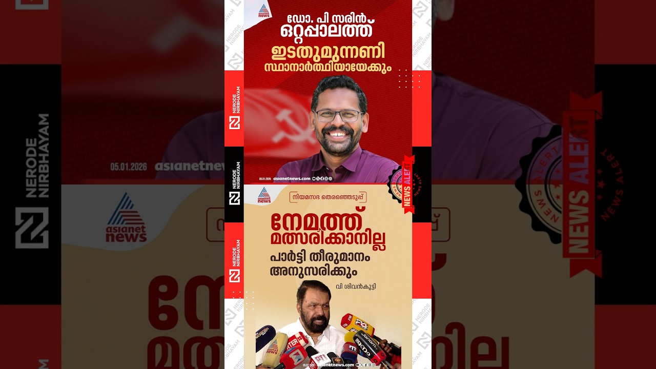 Sarin is likely to be the Left Democratic Front candidate in Ottapalam | V. Sivankutty | ldf | cpim