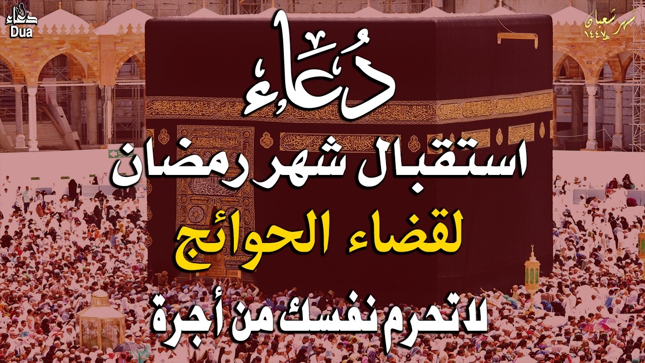 دعاء فى العشر الاواخر من شهر شعبان في يوم 25 لا يرد فيها الدعاء والشفاء العاجل وقضاء الحوائج 🤲(4k)