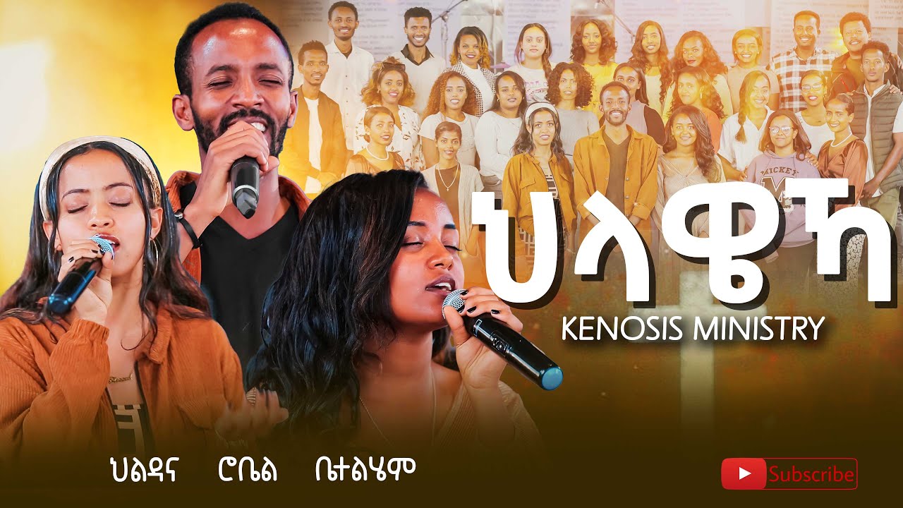 ህላዌኻ | Helaweka | Original Song By Kenosis Ministry #helaweka #ህላዌኻ #kenosis
