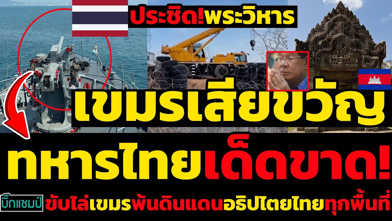 #ด่วน เขมรเสียขวัญ,ไทยประชิด!พระวิหาร,ทหารไทยเด็ดขาด!ขับไล่เขมรพ้นดินแดนอธิปไตยไทยทุกพื้นที่